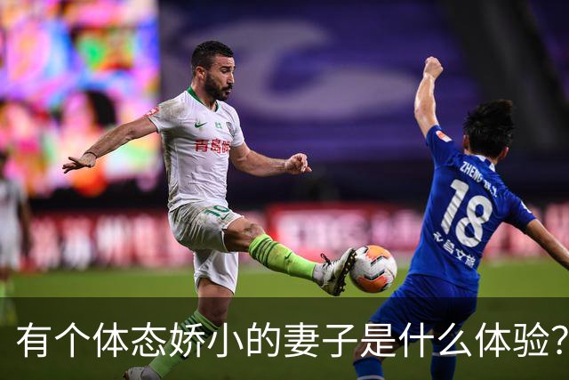 有个体态娇小的妻子是什么体验？网友:终于知道腰间盘为啥突出了