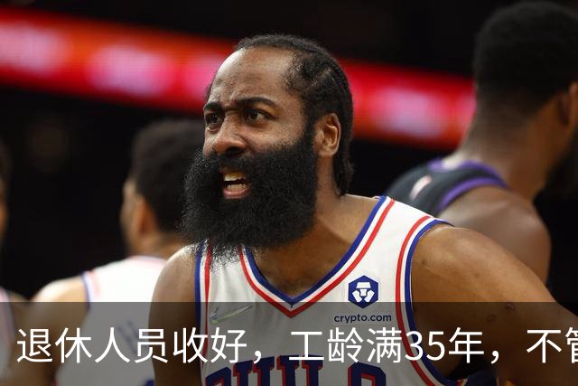 退休人员收好，工龄满35年，不管企业还是事业单位都能享不少福利