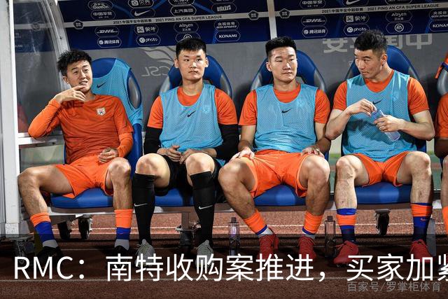 RMC：南特收购案推进，买家加紧办手续以通过DNCG审查